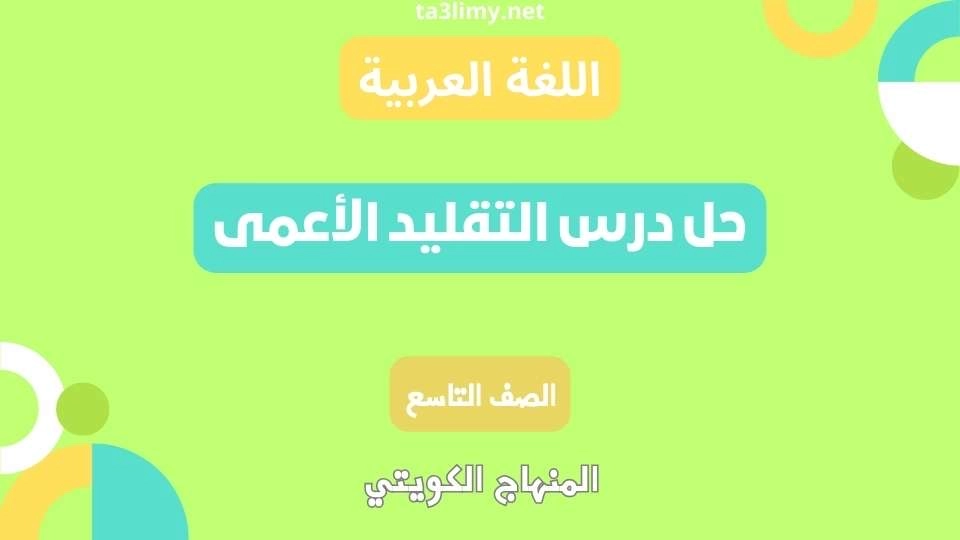 حل درس التقليد الأعمى للصف التاسع الكويت